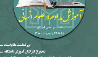 برنامه‌های ستاد و دانشکده‌های مختلف در زمینۀ هفتۀ سرآمدی آموزش اعلام شد